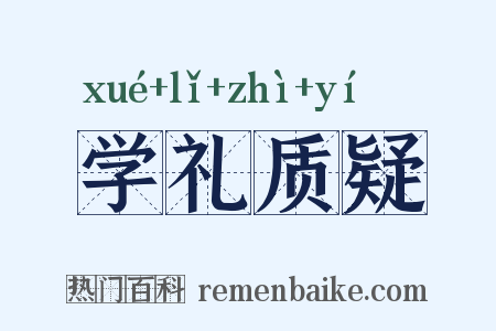 学礼质疑是什么意思的图片